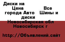  Диски на 16 MK 5x100/5x114.3 › Цена ­ 13 000 - Все города Авто » Шины и диски   . Новосибирская обл.,Новосибирск г.